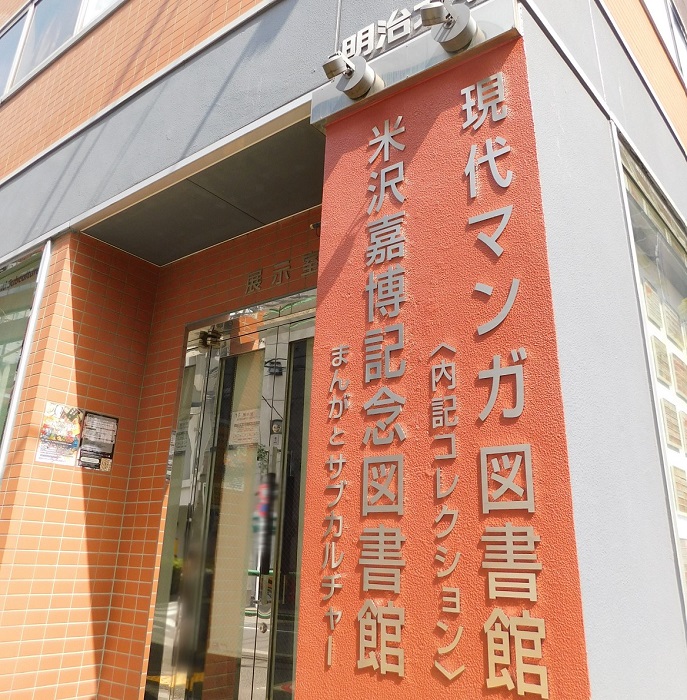 米沢嘉博記念図書館1