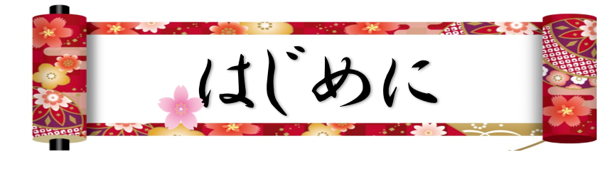 はじめに