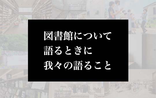 図書館について語るときに我々の語ること