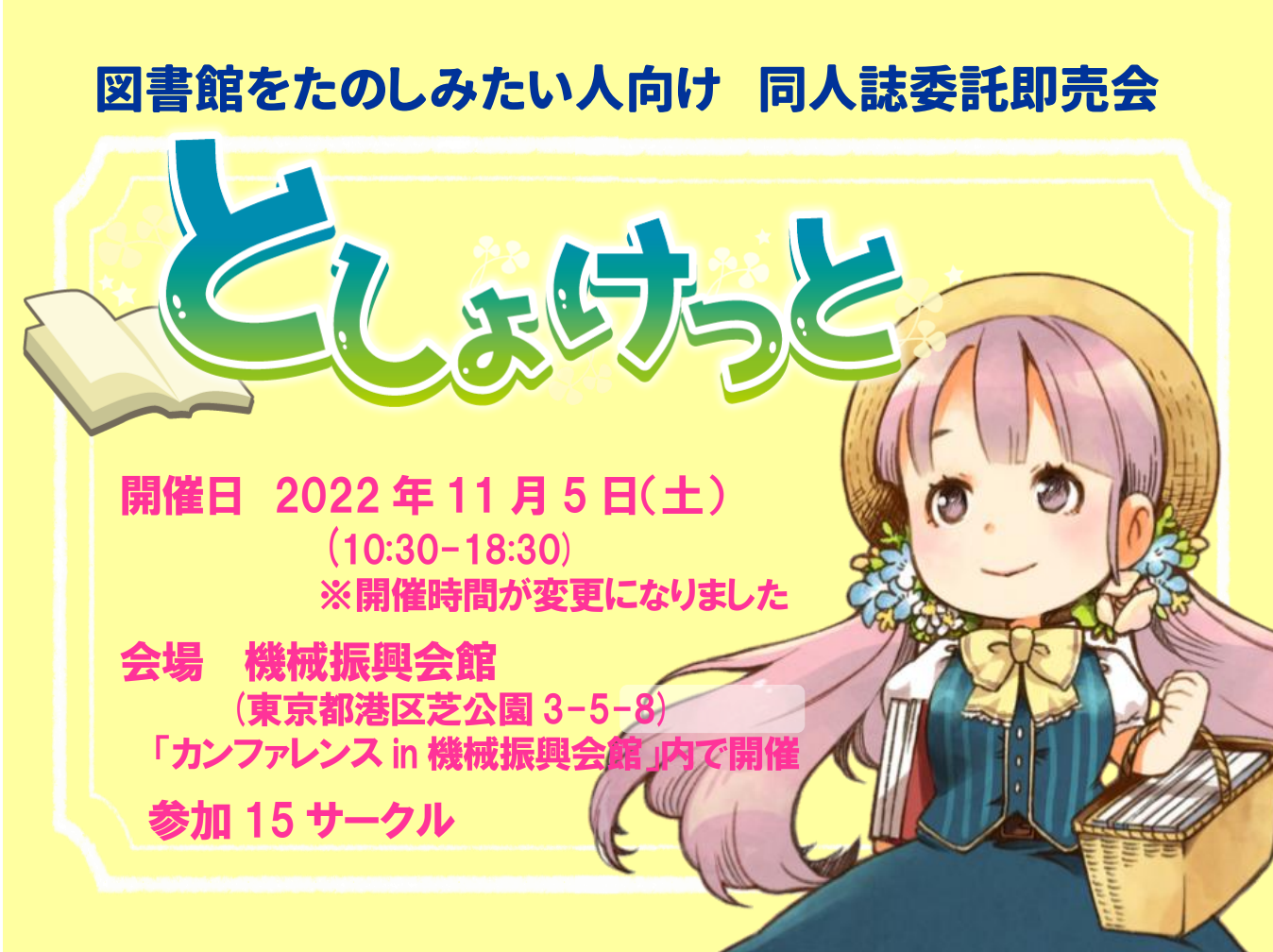 としょけっとは10時30分から18時30分の開催です