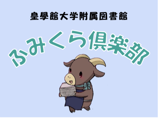 皇學館大学附属図書館「ふみくら俱楽部」のバナー画像です。