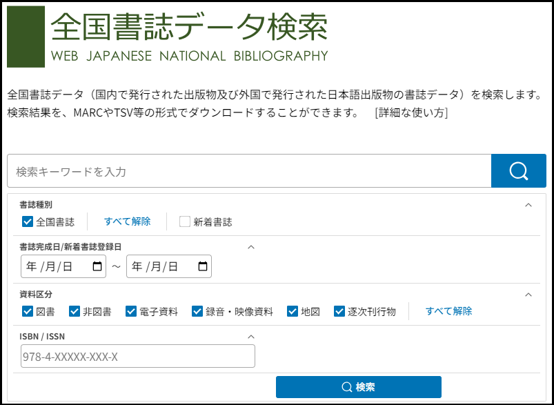 全国書誌データ検索（開発中）