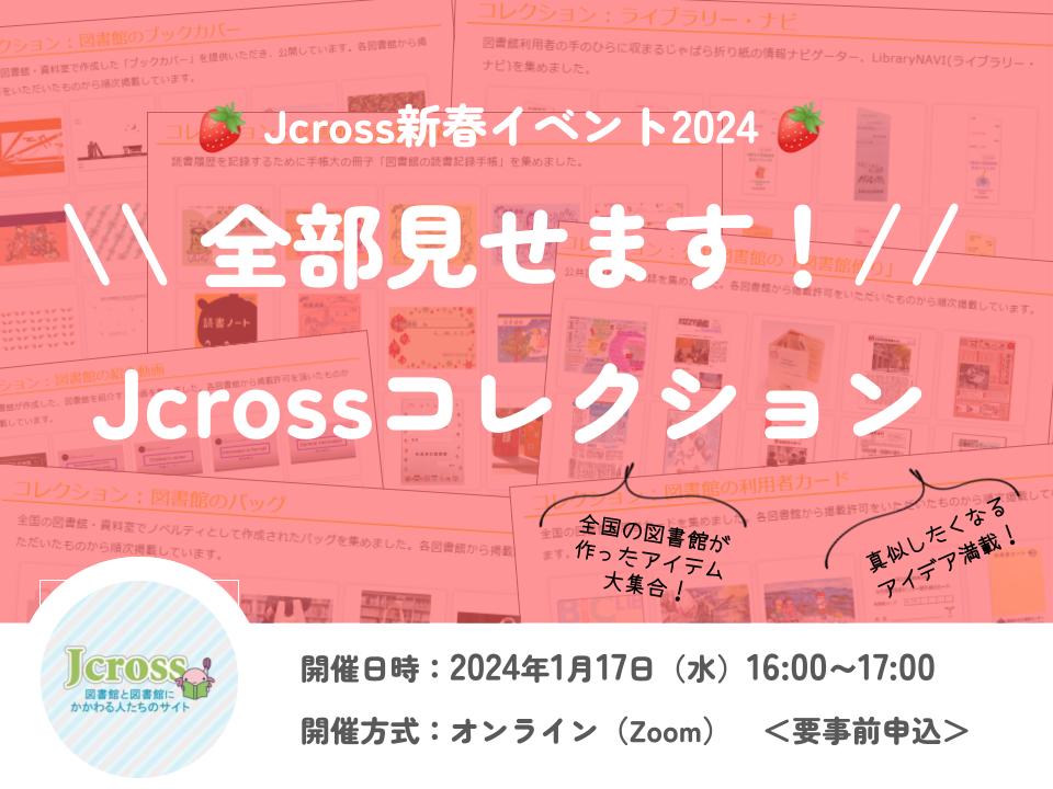 全部見せます！Jcrossコレクション