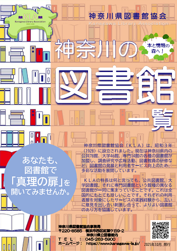 『2025年神奈川の図書館リーフレット』