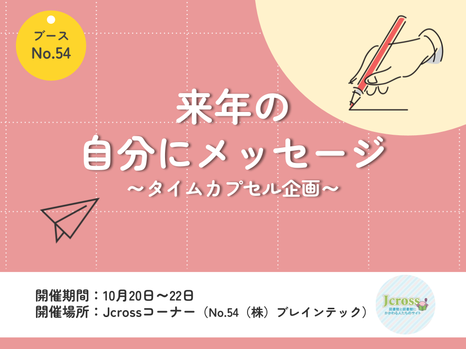 来年の自分にメッセージ~タイムカプセル企画~