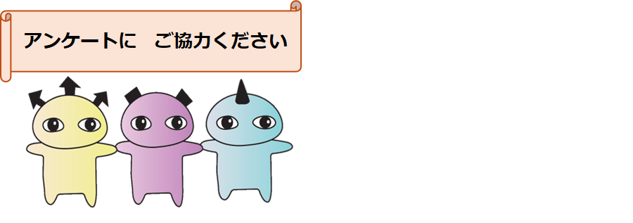 WebNDLAアンケート挿絵
