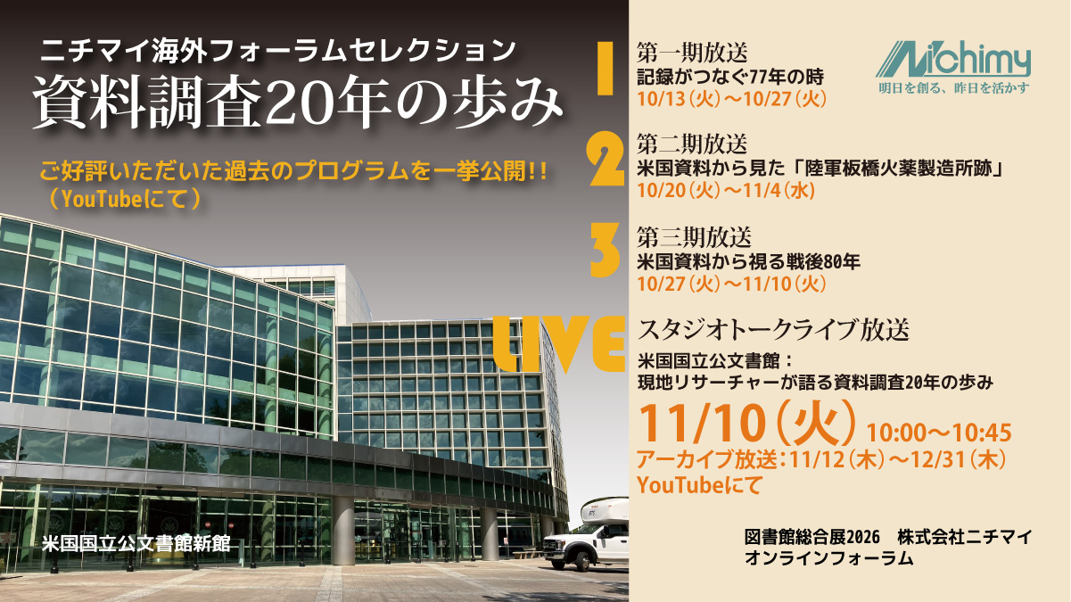 ニチマイ開催フォーラム「資料調査20年の歩み」メインビジュアル