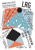 『LRG(ライブラリー・リソース・ガイド)』52号表紙