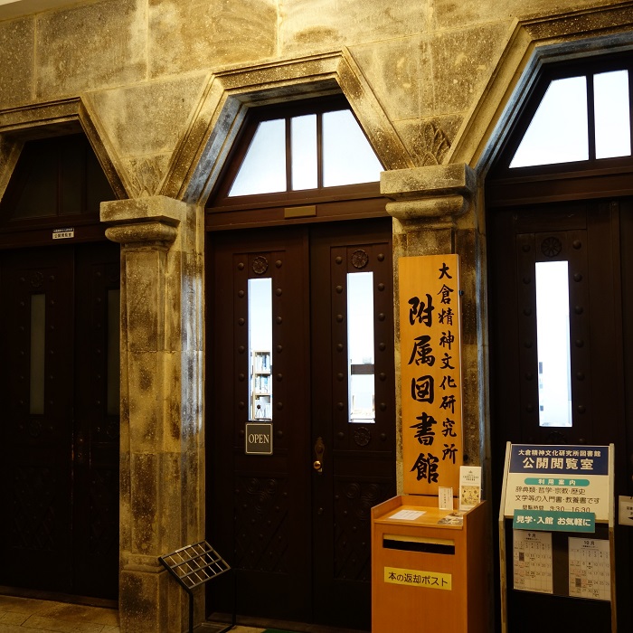 大倉精神文化研究所附属図書館2