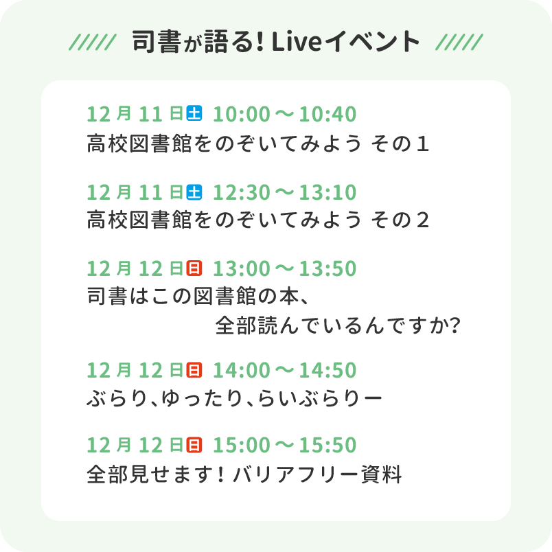 司書が語る！Liveイベント