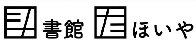 図書館たほいや