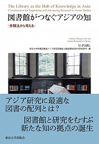 『図書館がつなぐアジアの知』