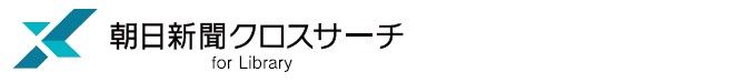 朝日新聞クロスサーチロゴ