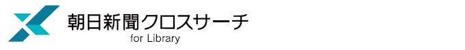 朝日新聞クロスサーチ