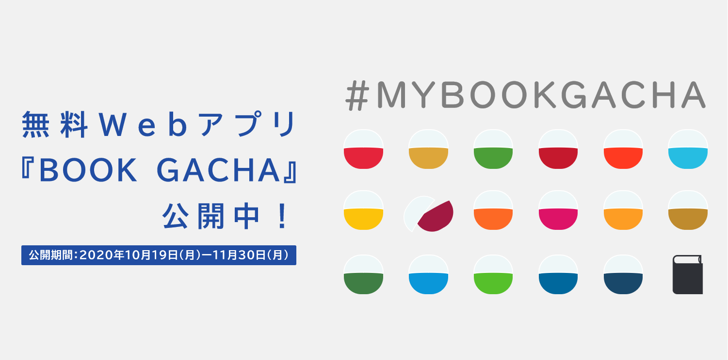 『BOOK GACHA』ページへのURLリンクバナー