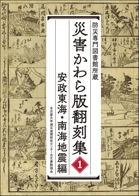 災害かわら版翻刻集1