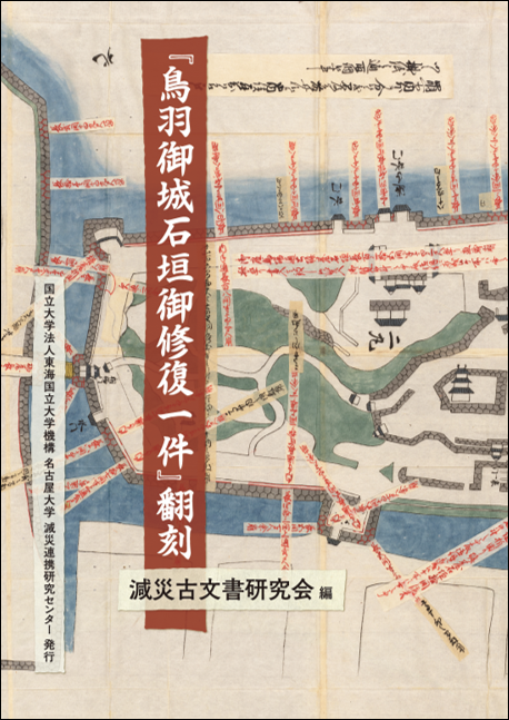 鳥羽御城石垣御修復一件