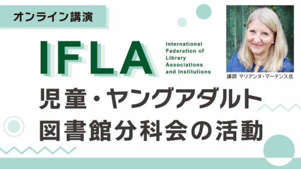  「オンライン講演「IFLA児童・ヤングアダルト図書館分科会の活動」（動画配信）」バナー