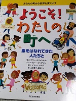 ようこそ！わたしの町へ　家をはなれてきた人たちと