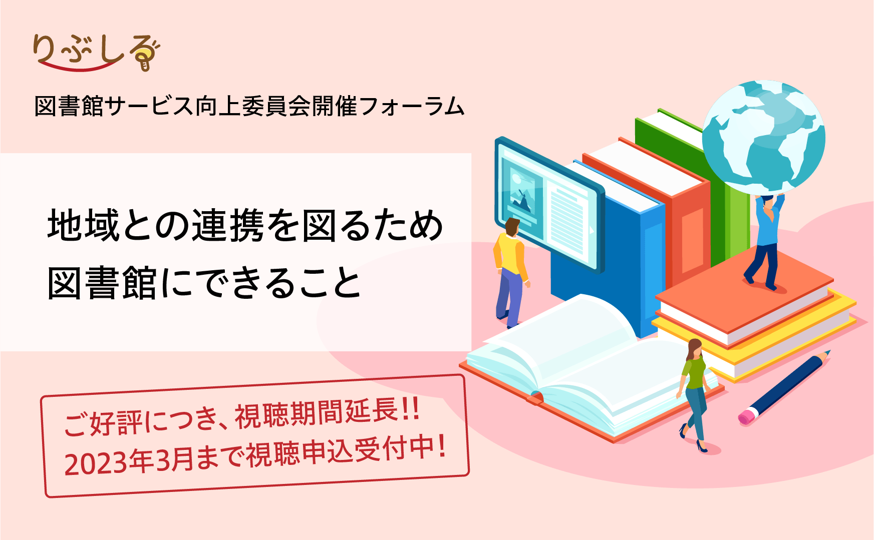 図書館サービス向上委員会フォーラムトップイメージ画像