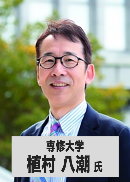 植村 八潮 氏（専修大学）