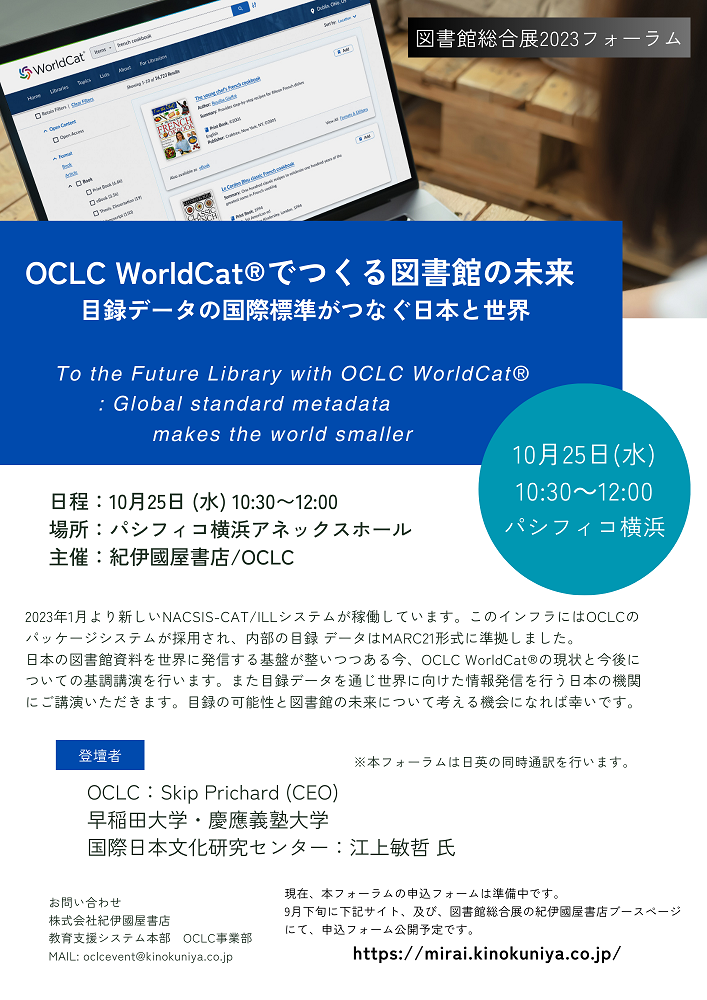 OCLCフォーラムチラシ