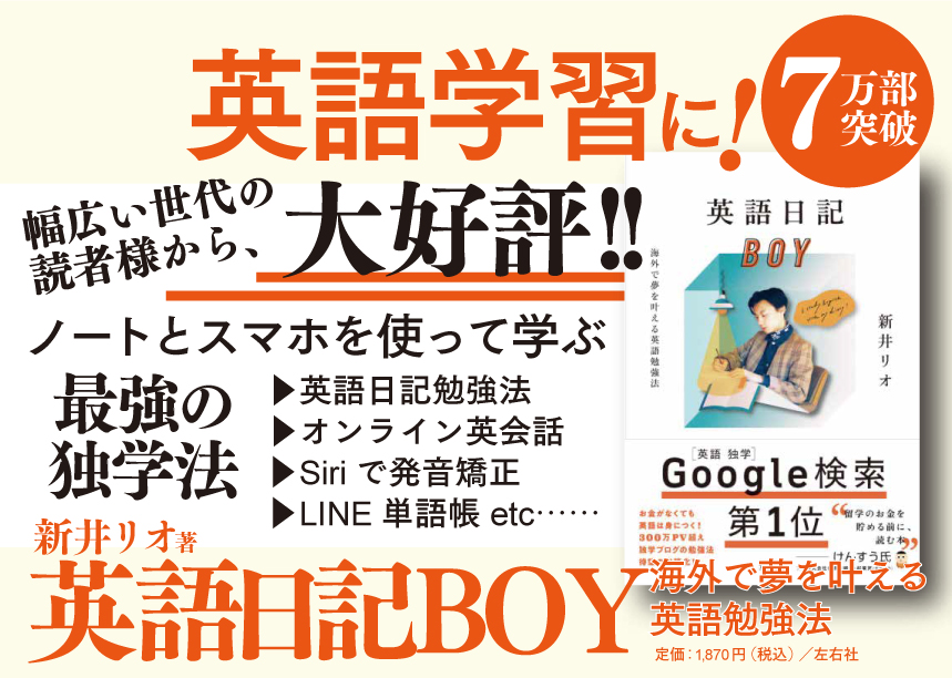 新井リオ『英語日記BOY 海外で夢を叶える英語勉強法』