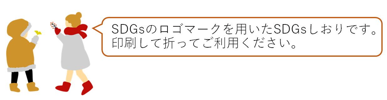 SDGsさんかくしおり