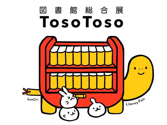 図書館総合展のキャラクター「トソトソ」