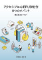アクセシブルなEPUB制作の８つのポイント　表紙画像