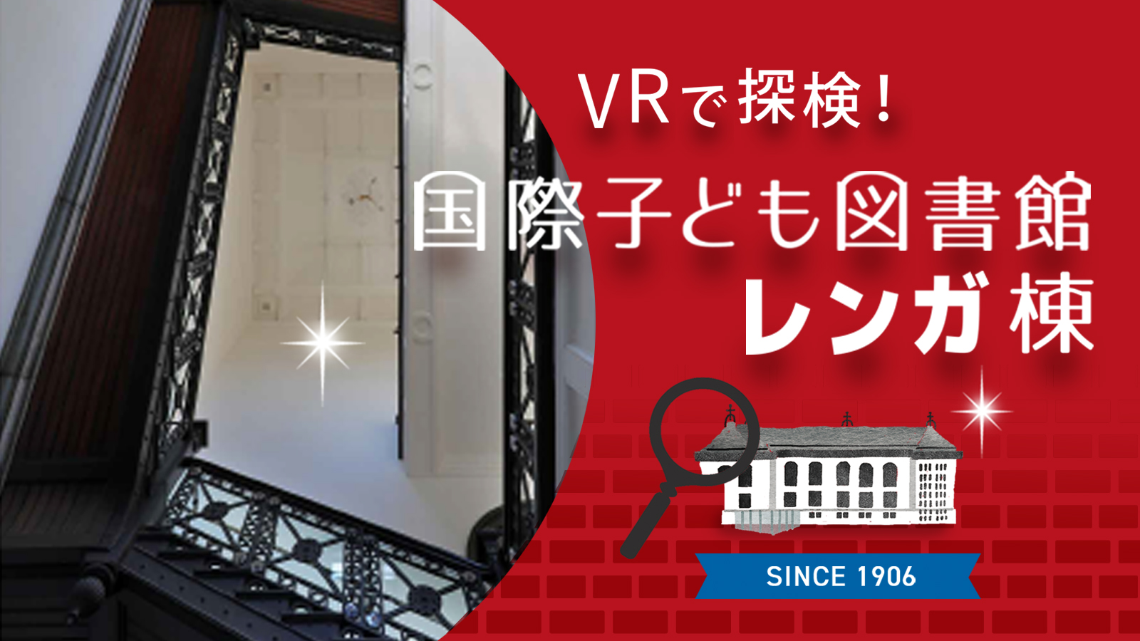 VRで探検！国際子ども図書館レンガ棟