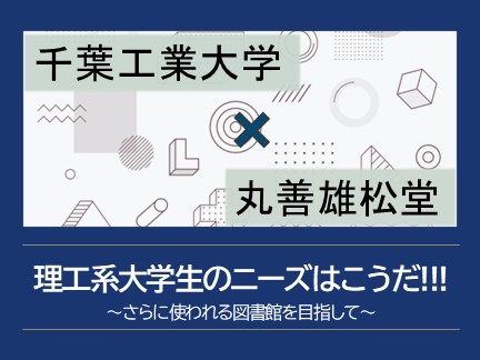 千葉工業大学×丸善雄松堂