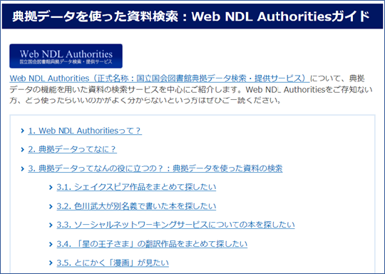 Web NDLAガイド