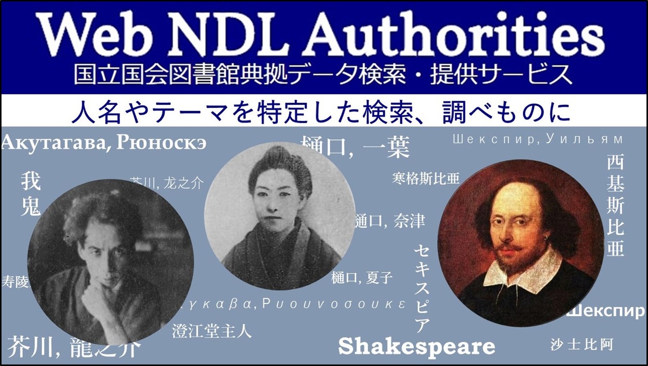 Web NDL Authorities (国立国会図書館典拠データ検索・提供サービス)
