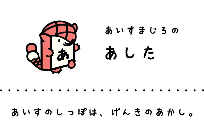 あいすまじろのあした: あいすのしっぽは、げんきのあかし。