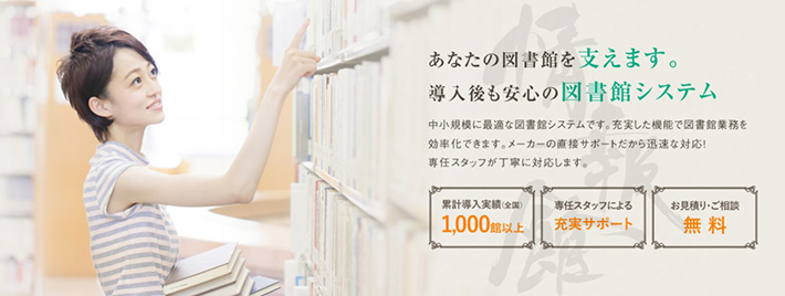 あなたの図書館を支えます