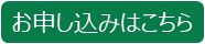 申し込みフォーム