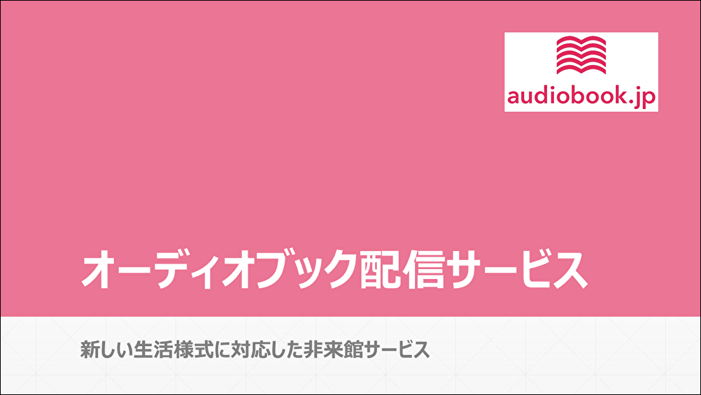 オーディオブック配信サービス