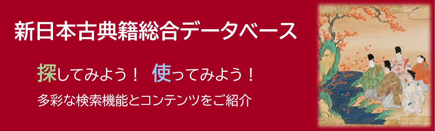 新日本古典籍総合データベース紹介