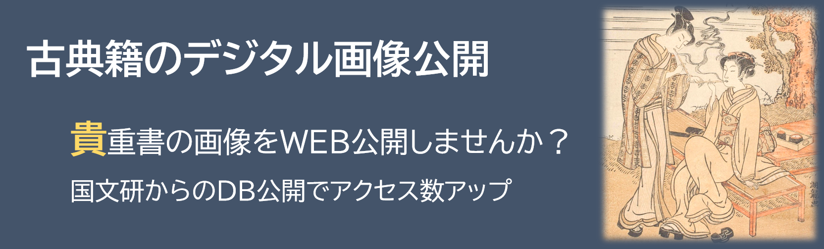 古典籍のデジタル撮影