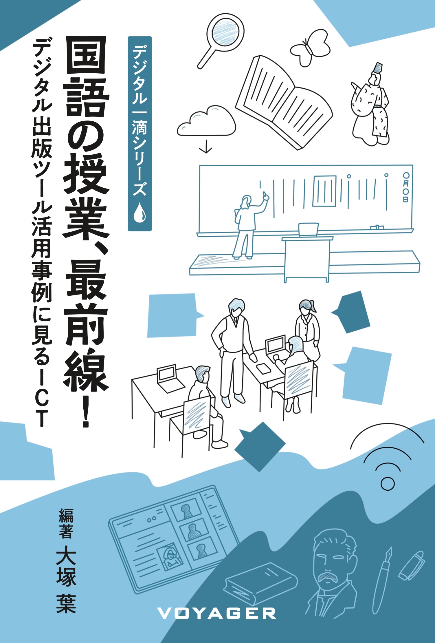 国語の授業、最前線! デジタル出版ツール活用事例に見るICT書影