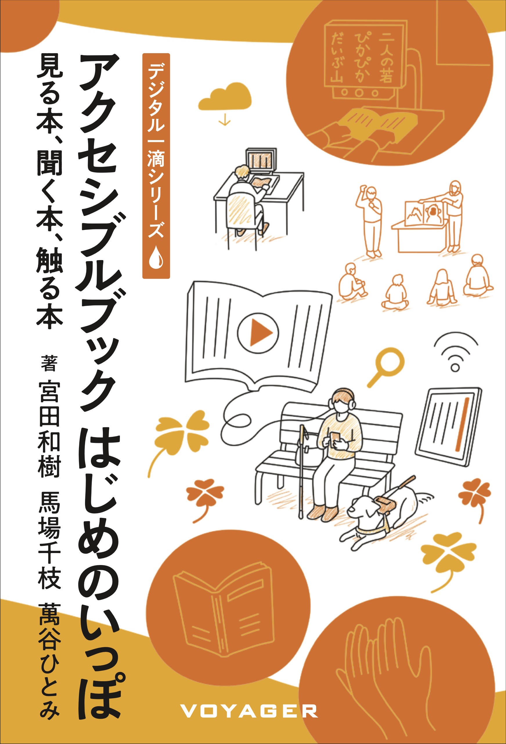 アクセシブルブックはじめのいっぽ　表紙画像