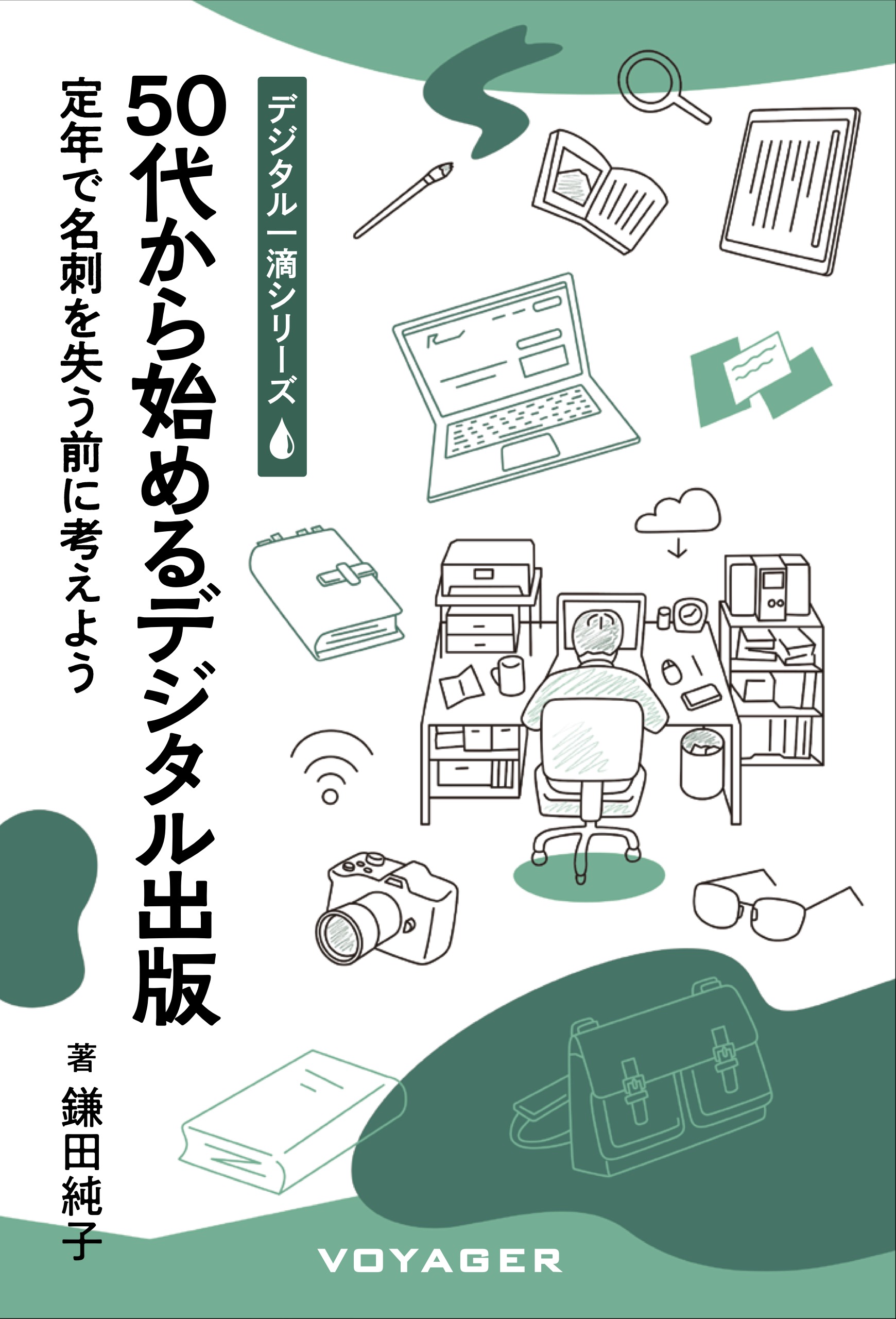 50代から始めるデジタル出版　表紙画像