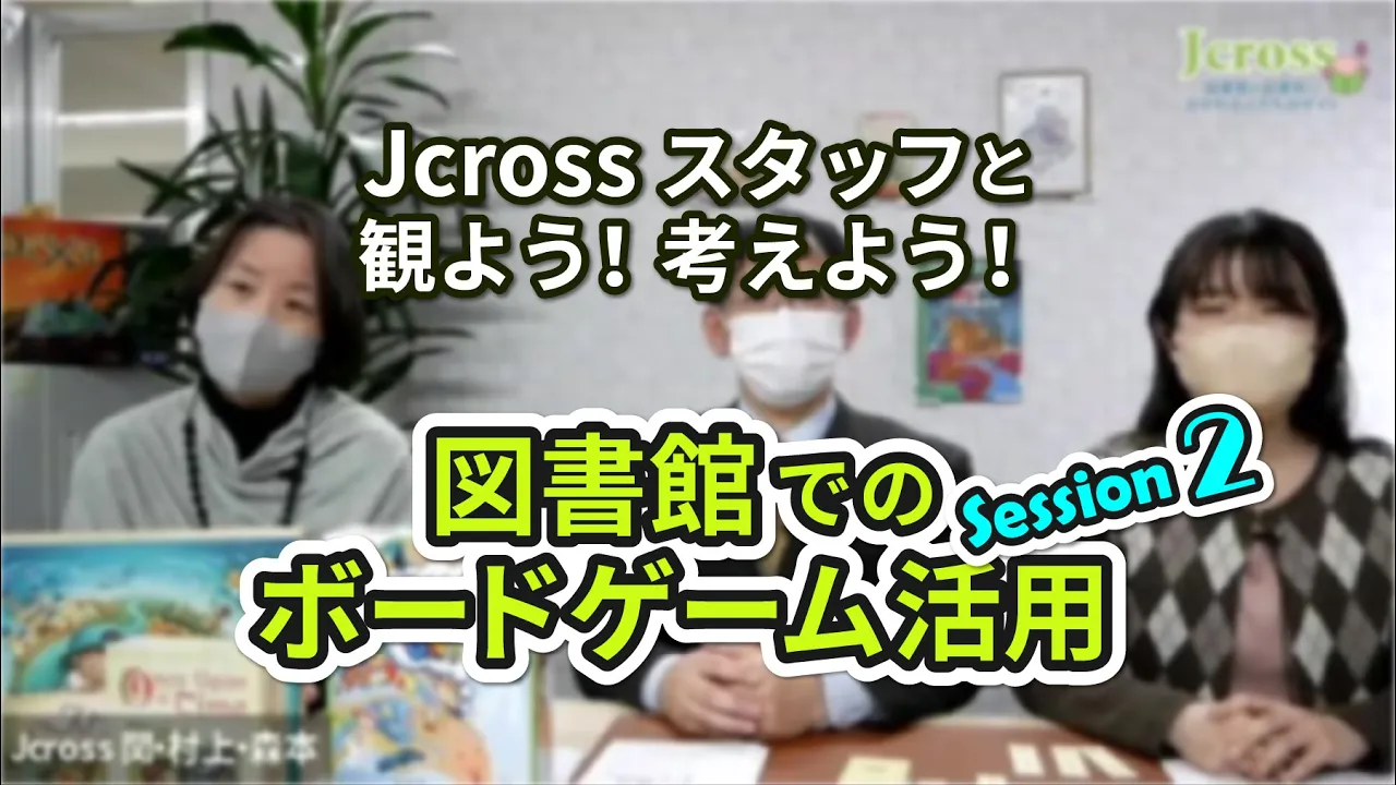 Jcrossスタッフと観よう!考えよう!図書館でのボードゲーム活用 【Session2】