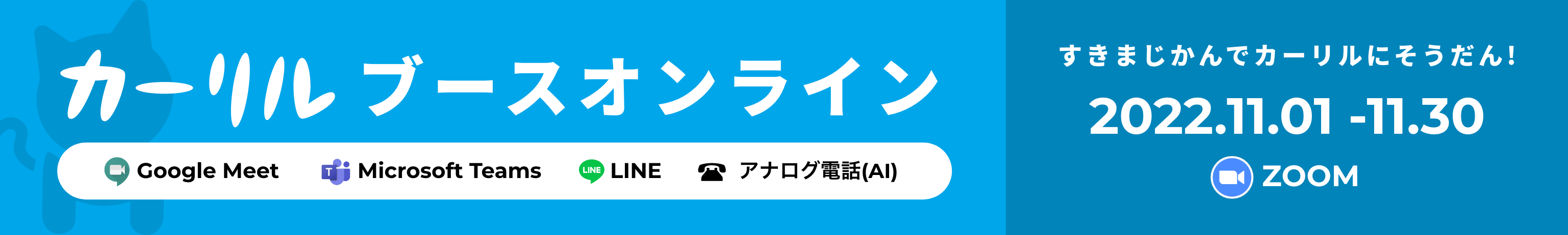 カーリルブースオンライン　すきまじかんにカーリルにそうだん！