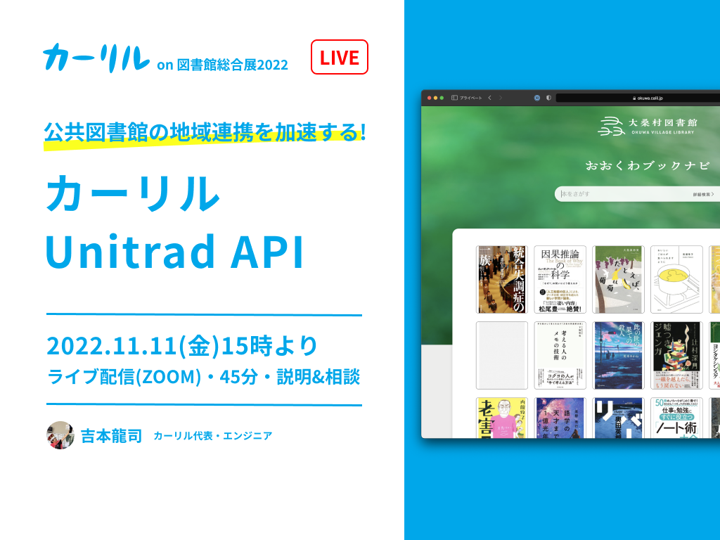 公共図書館の地域連携を加速する！カーリルUnitrad API