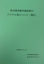 県内図書館所蔵資料のデジタル化について（報告）