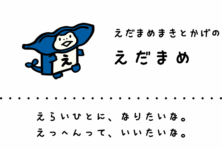 えだまめまきとかげのえだまめ: えらいひとに、なりたいな。えっへんって、いいたいな。