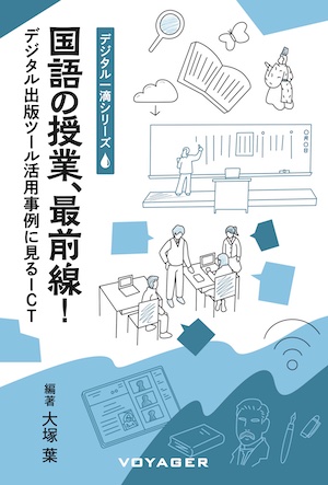 表紙：国語の授業、最前線！ デジタル出版ツール活用事例に見るICT