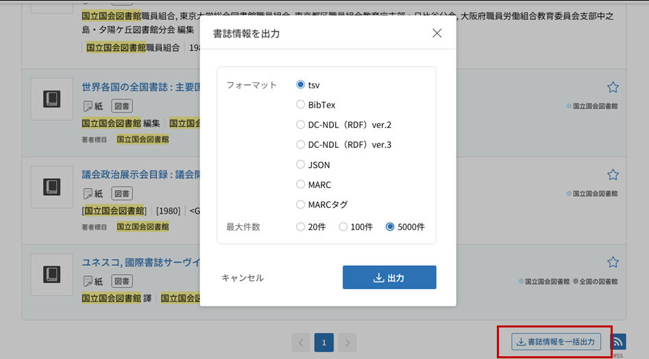 国立国会図書館サーチの検索結果一覧画面の「書誌情報を一括出力」ボタンを押下した際に表示される「書誌情報を出力」の子画面でフォーマット「tsv」、最大件数「20件」を選択している画像